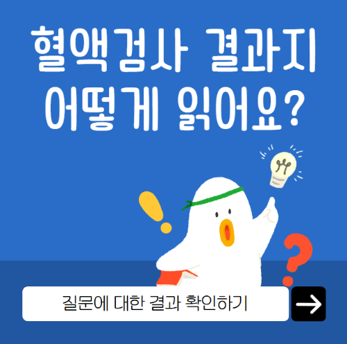혈액검사 결과지 어떻게 읽어요
