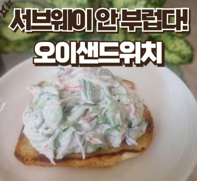 서브웨이 오이 샌드위치 만들기
