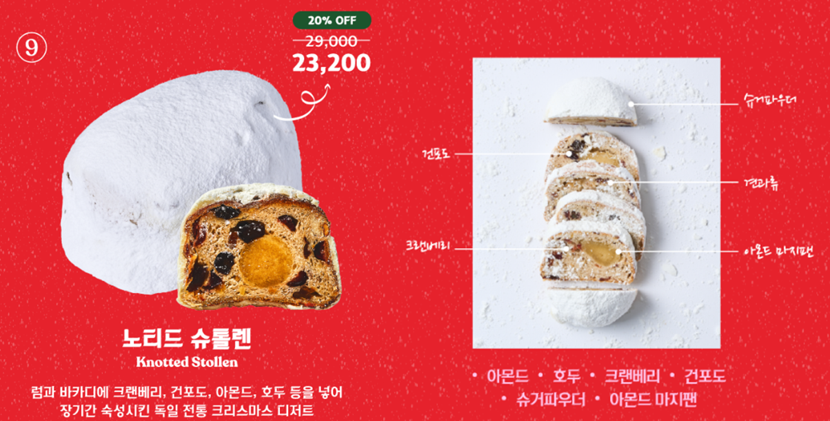 노티드 크리스마스 케익: 노티드 슈톨렌: 23,200원(20% off)