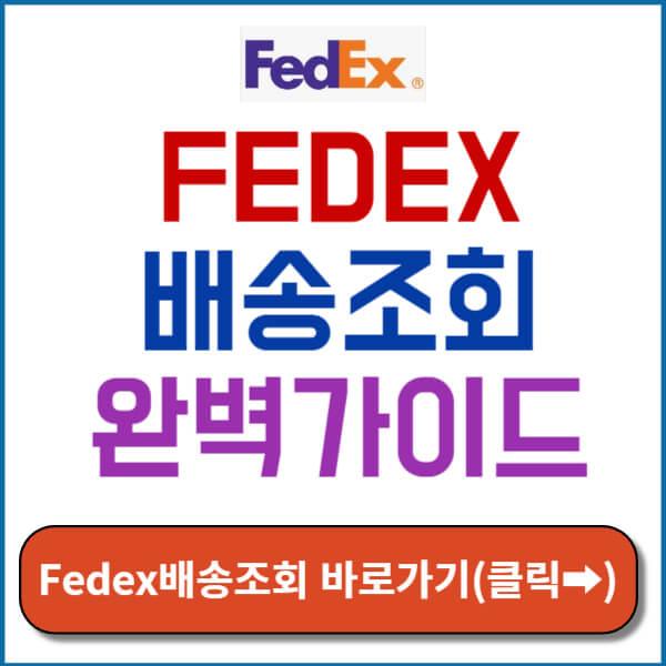 fedex 배송조회 바로가기