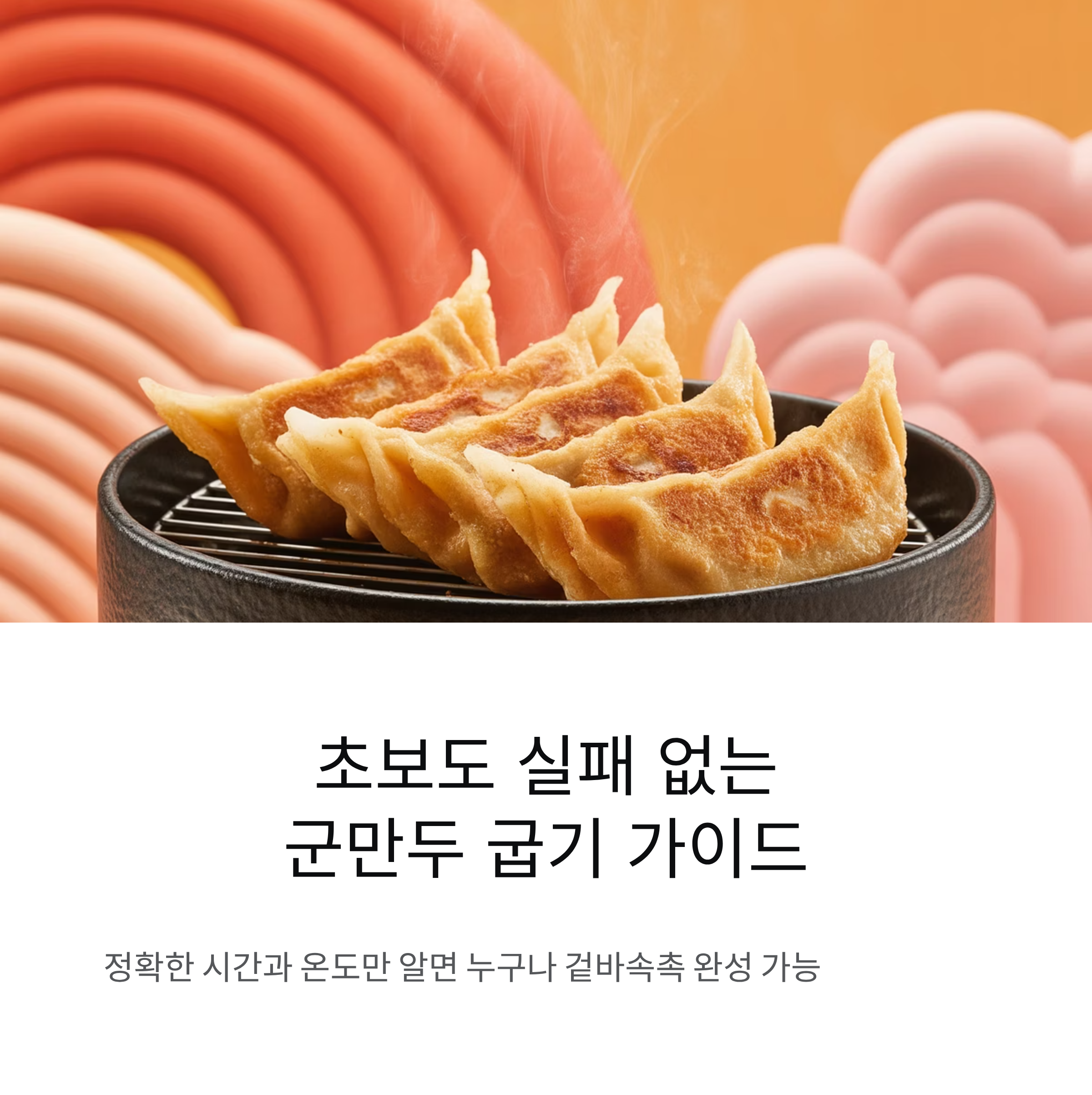 초보도 실패 없는 군만두 굽기 황금시간과 온도 가이드