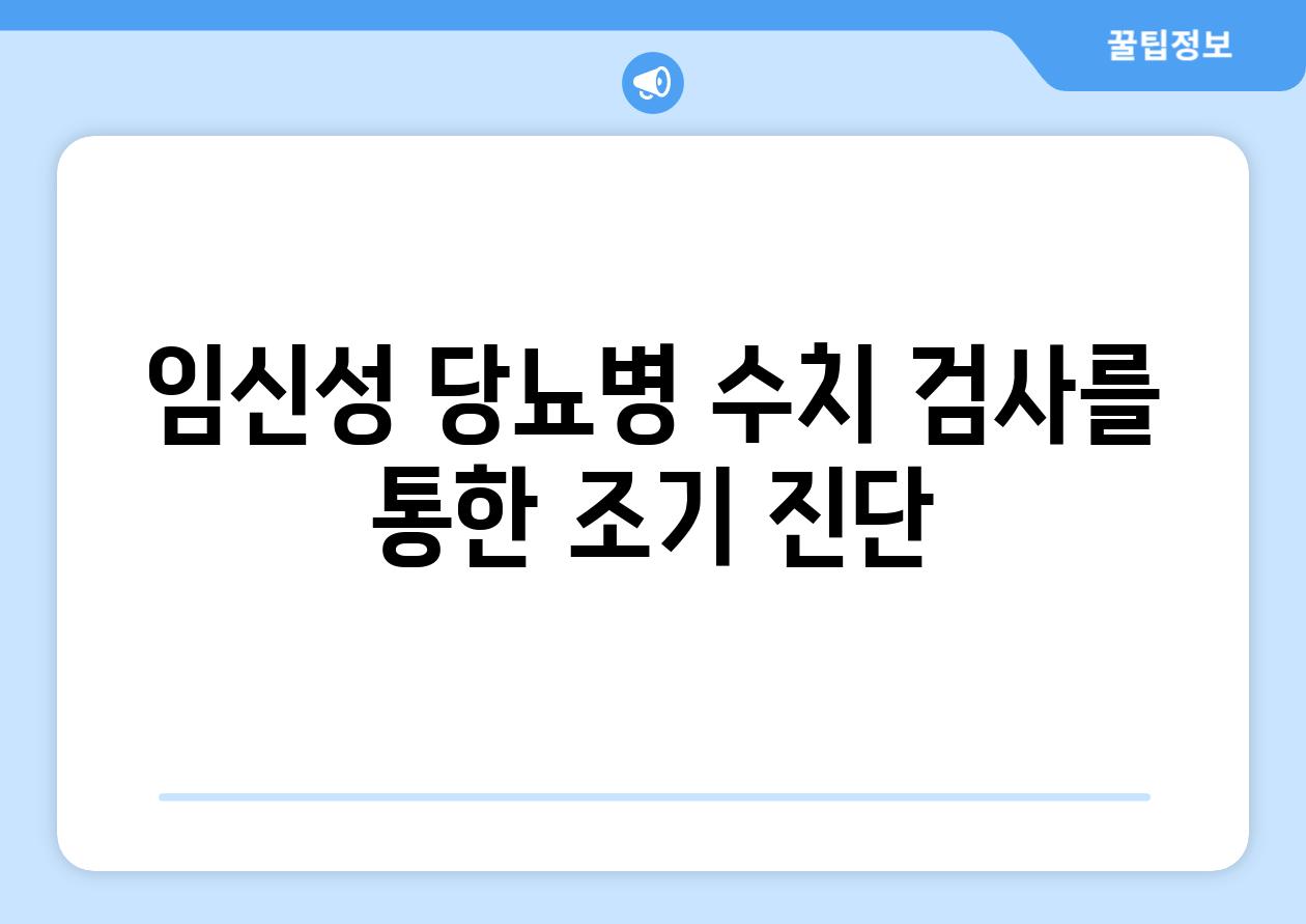 임신성 당뇨병 수치 검사를 통한 조기 진단