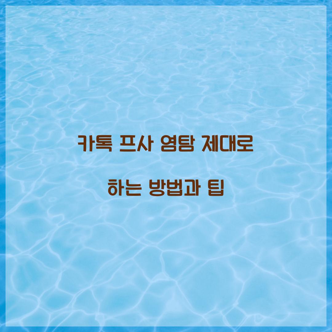 카톡 프사 염탐
