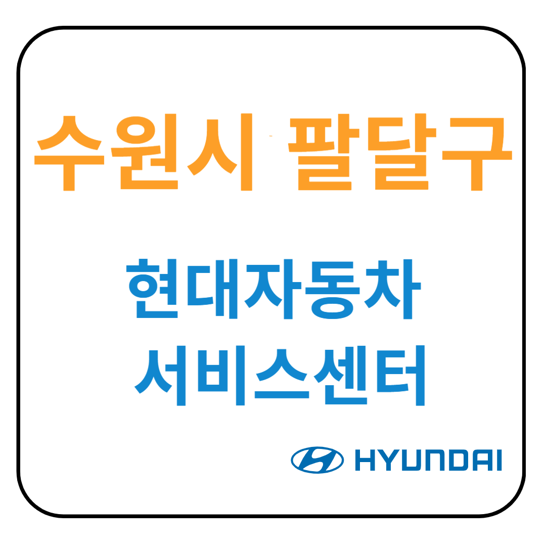 경기도 [수원시 팔달구] 현대자동차 서비스센터(블루핸즈) 예약, 위치, 수리가능 서비스 안내