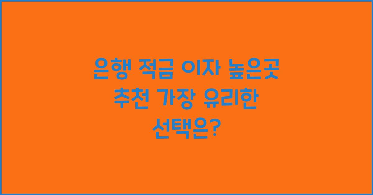 은행 적금 이자 높은곳