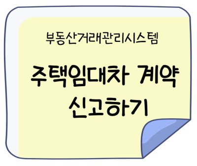 주택임대차계약 신고하기