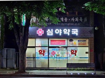 24시 심야약국