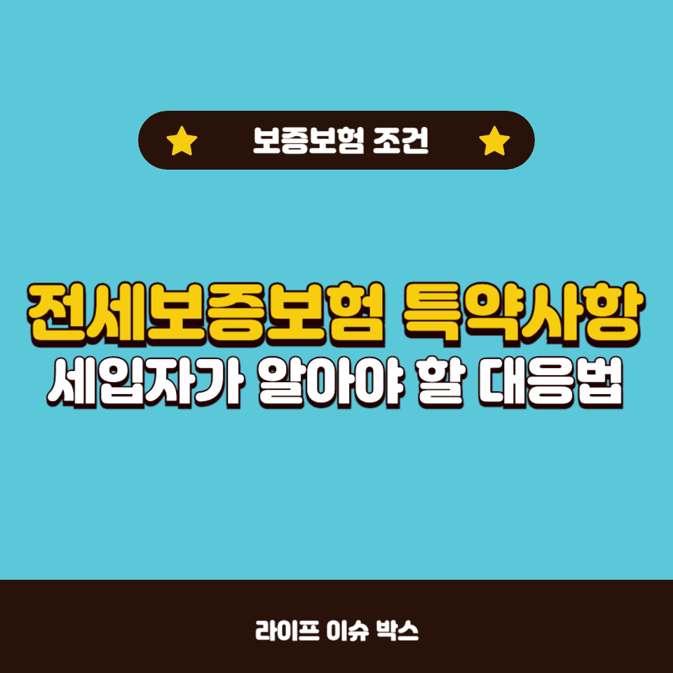 전세보증보험 특약사항