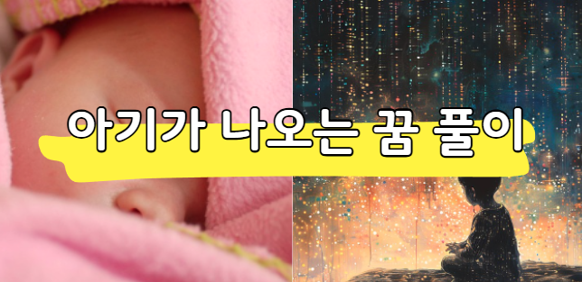 아기꿈 해몽 상황별 풀이 알아보기(안고, 울고, 낳는 꿈)