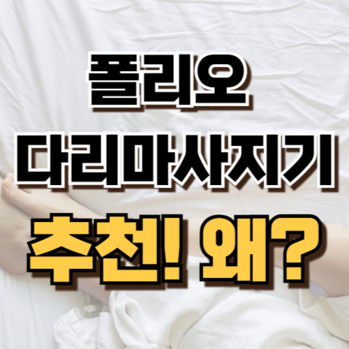 1.폴리오 다리 마사지기v3