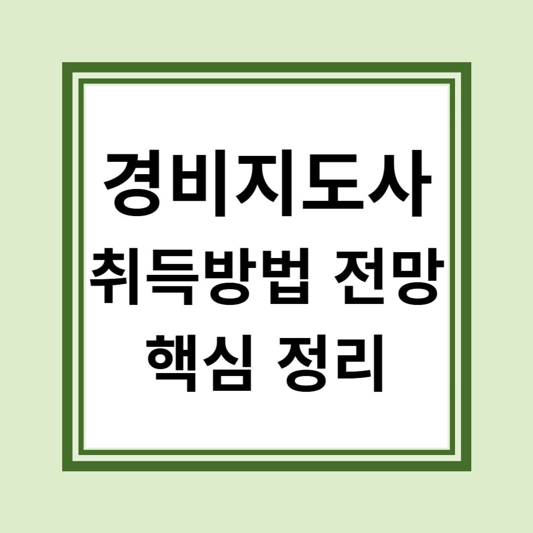 경비지도사 자격증 취득방법 전망