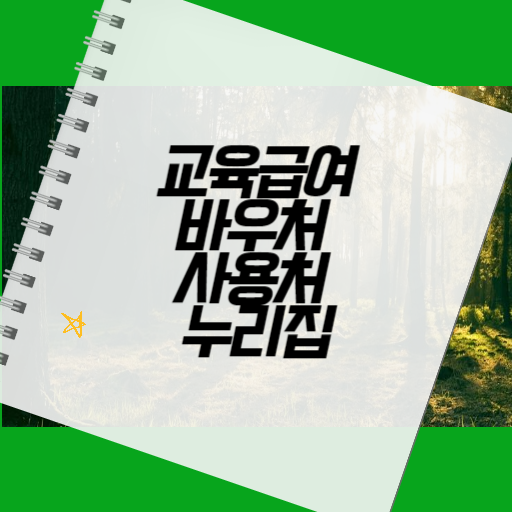 교육급여 바우처 사용처 누리집