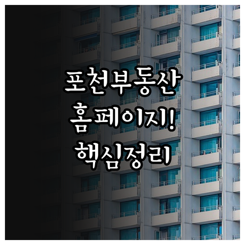 포천 교차로 부동산 공식 홈페이지 안..