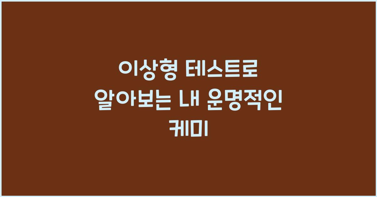이상형 테스트