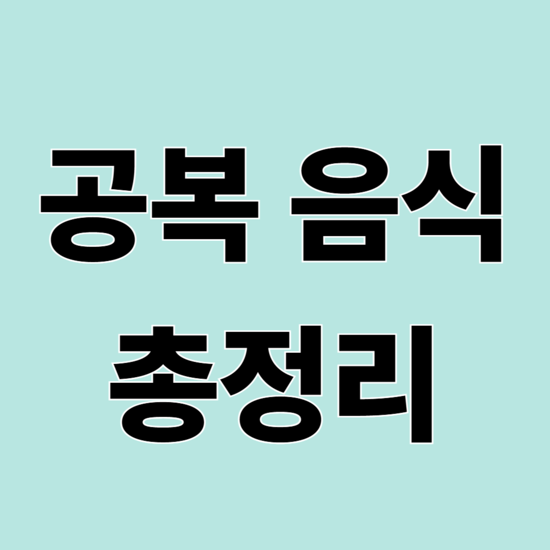공복에 먹으면 안 되는 음식 &ndash; 아침에 피해야 할 식품 정리