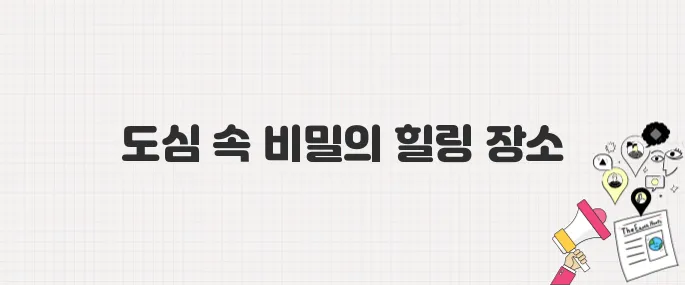 도심 속 힐링! 서울 첫 자연휴양림 '수락 휴' 완벽 가이드 (위치, 시설, 예약 꿀팁)