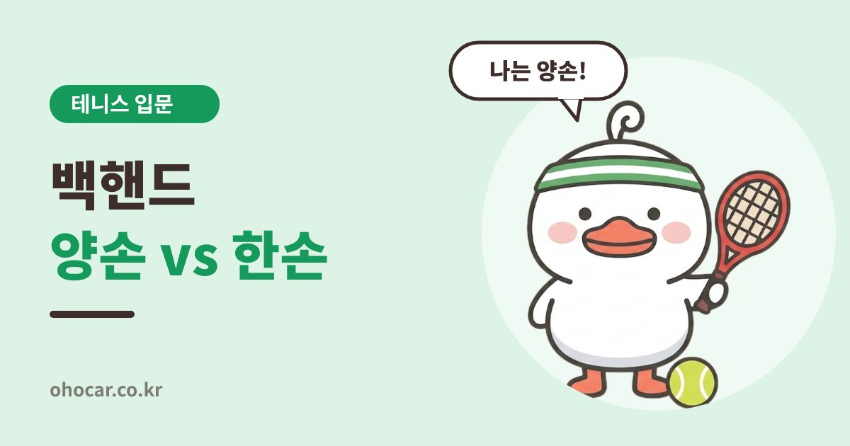백핸드 양손 or 한손
