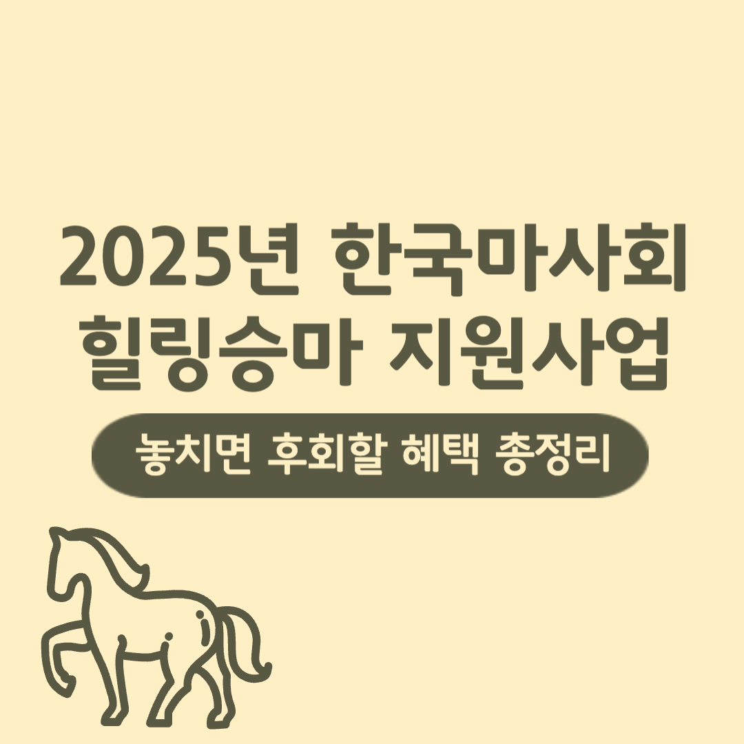 2025년 한국마사회 힐링승마 지원사업, 놓치면 후회할 혜택 총정리!