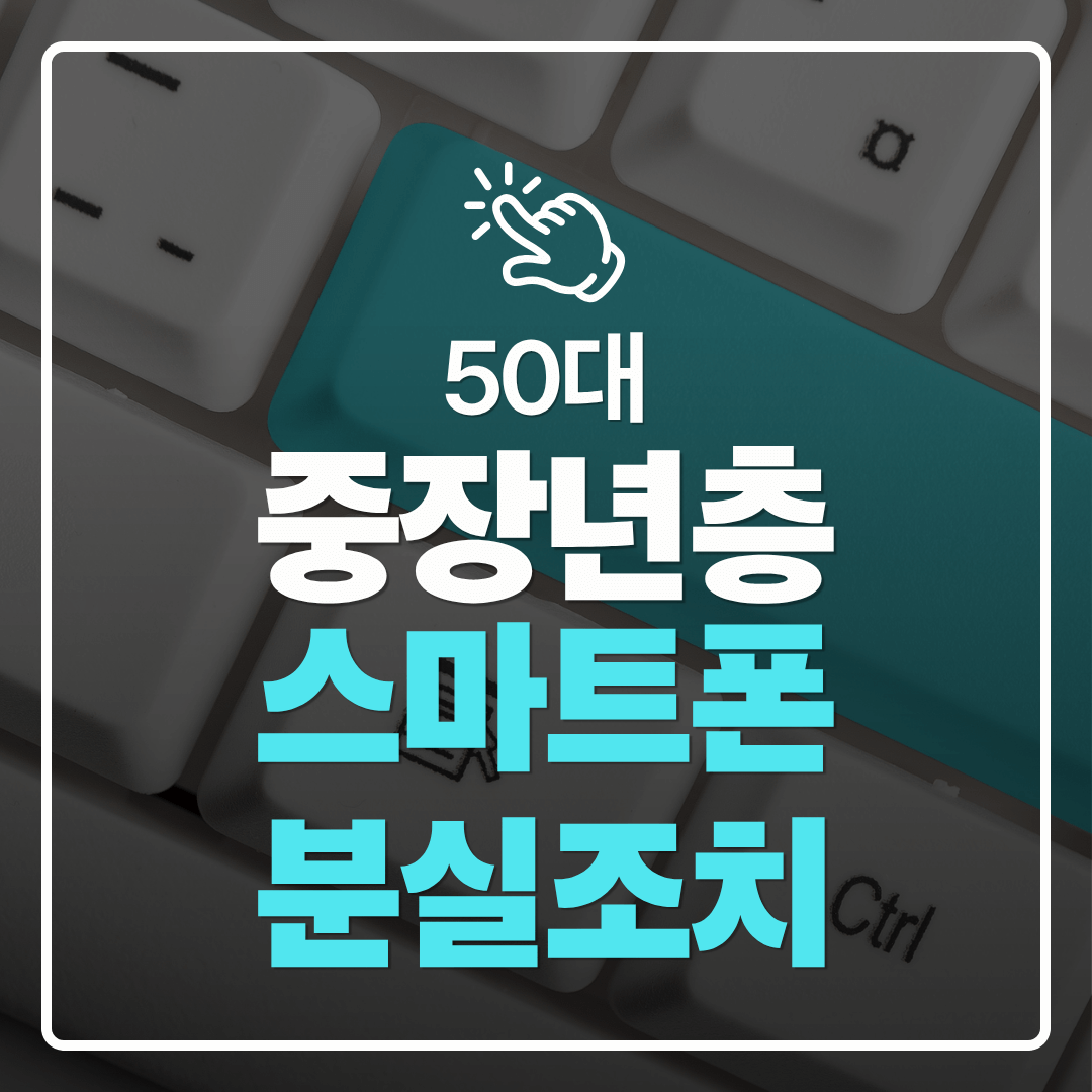 중장년층 디지털 도전 휴대폰 잃어버렸을 때 중장년층이 해야 할 분실 조치 순서 정리