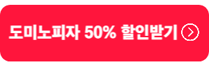 도미노피자-50%할인받기