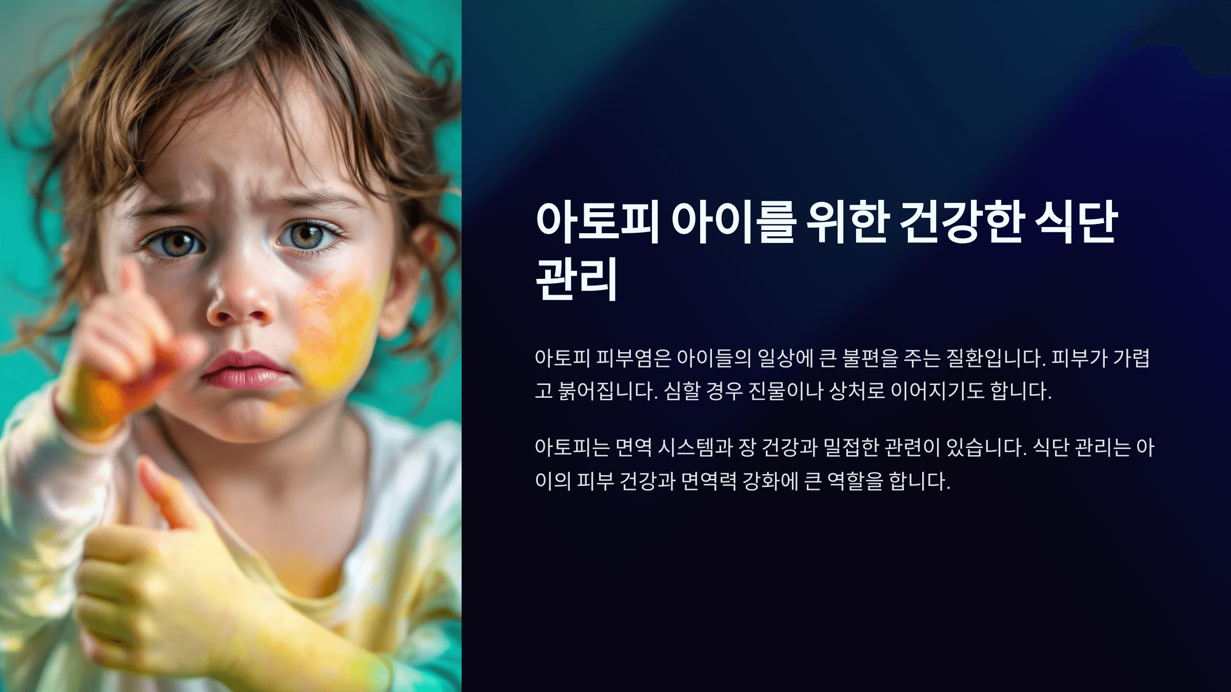 소아 아토피 식단관리