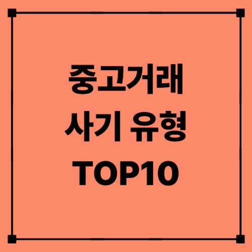 중고거래 사기 유형 TOP10 + 실제 판결 사례 정리