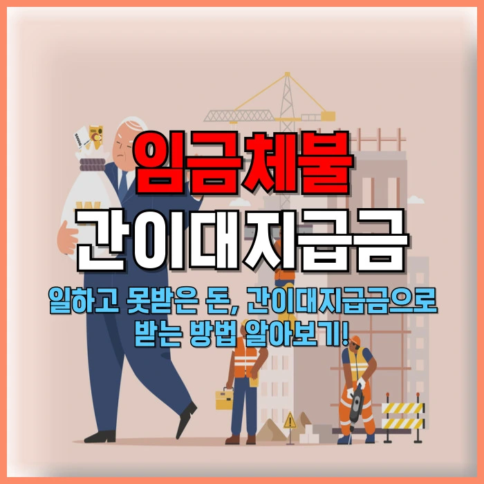 임금체불 간이 대지급금 신청 방법 지급 내용 대상 기간 승인 후기