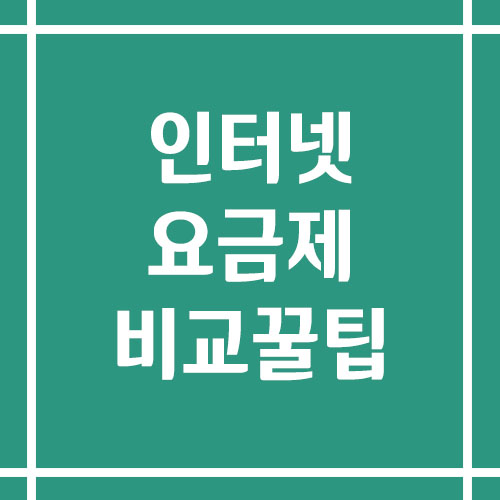 인터넷 요금제 비교 꿀팁