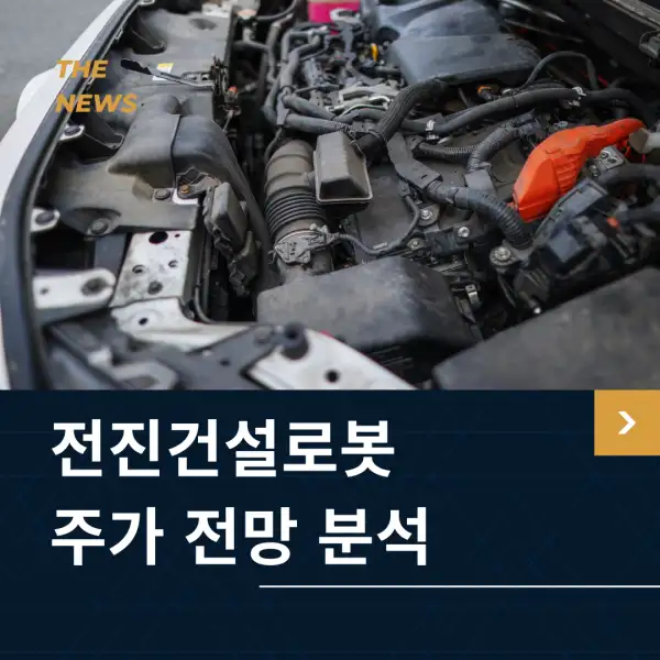 전진건설로봇 주가 전망 및 분석