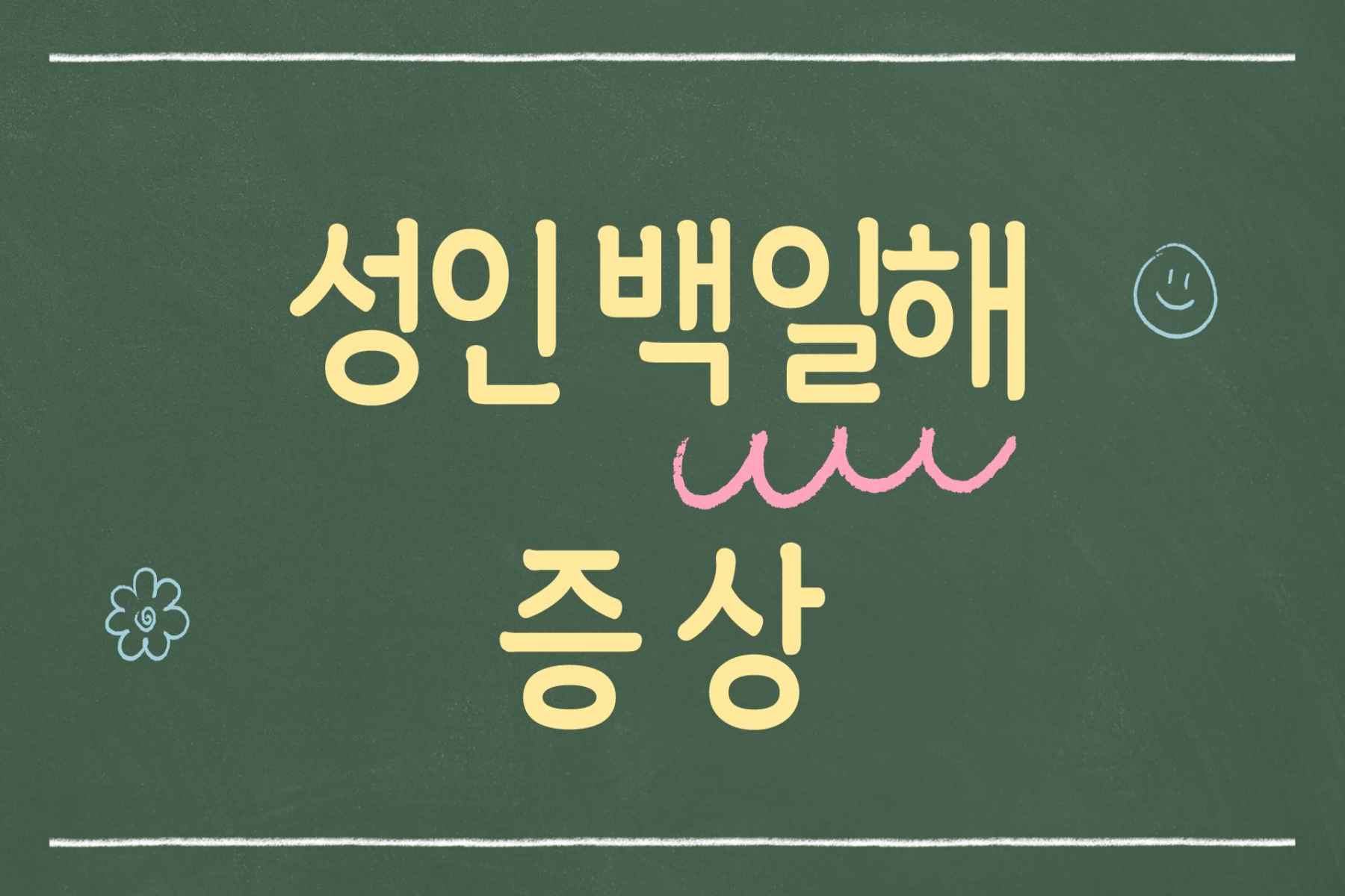 성인 백일해 증상