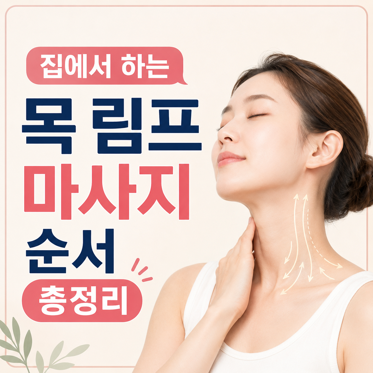 목 림프 마사지