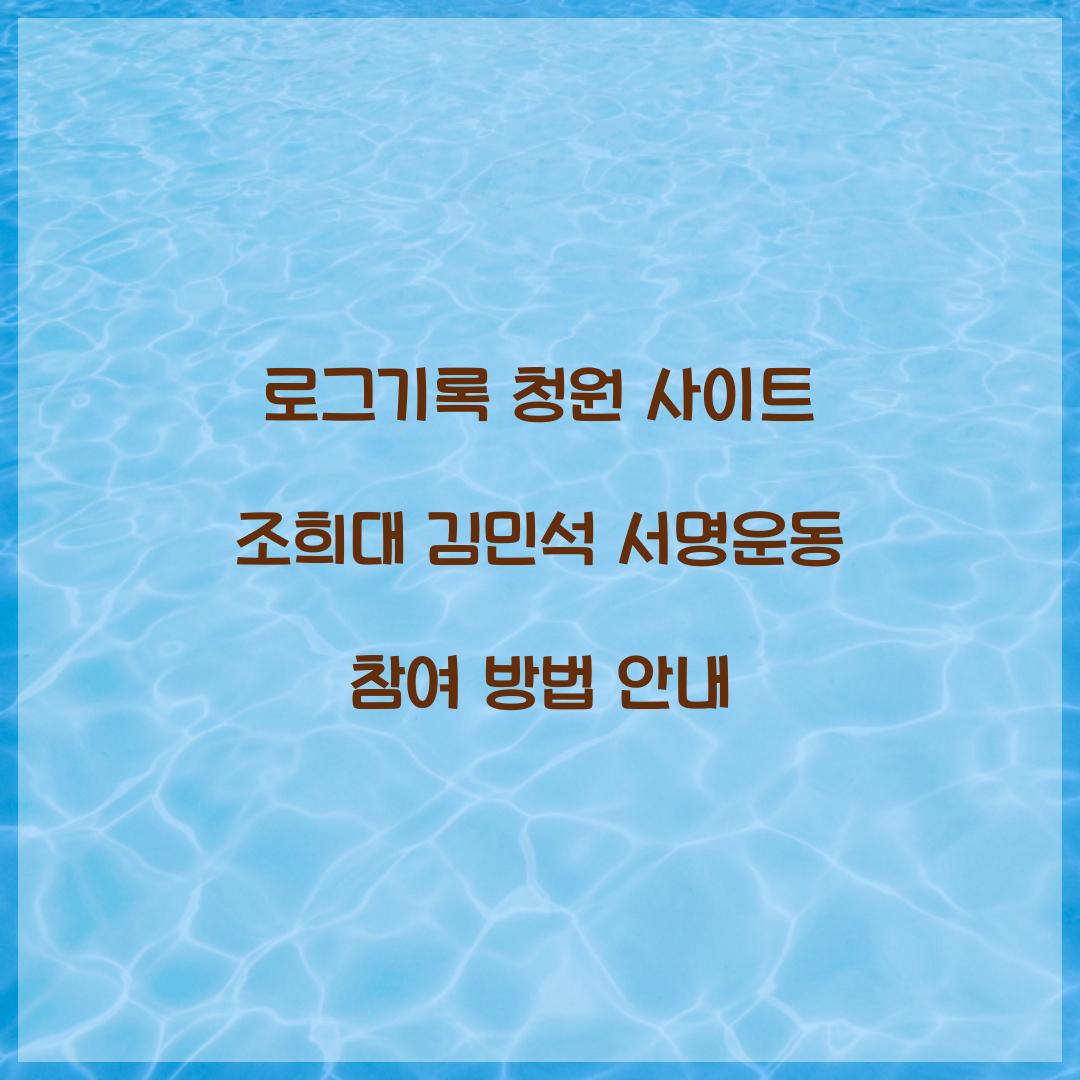 로그기록 청원 사이트 조희대 김민석 서명운동