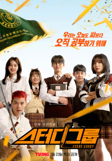 스터디-그룹-드라마-몇부작-출연진-줄거리-결말-티빙