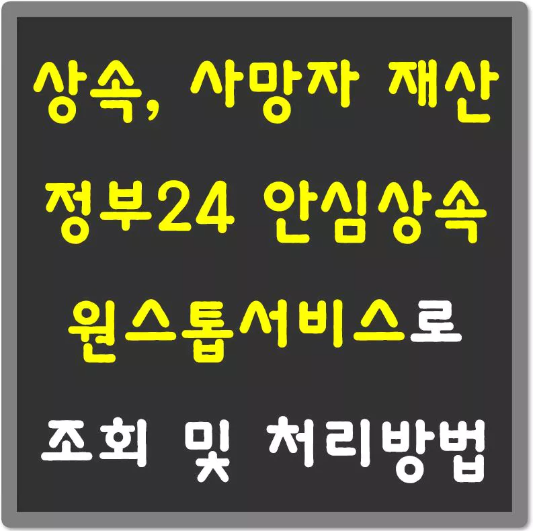상속-사망자-재산-안심상속-원스톱-서비스로-조회-섬네일