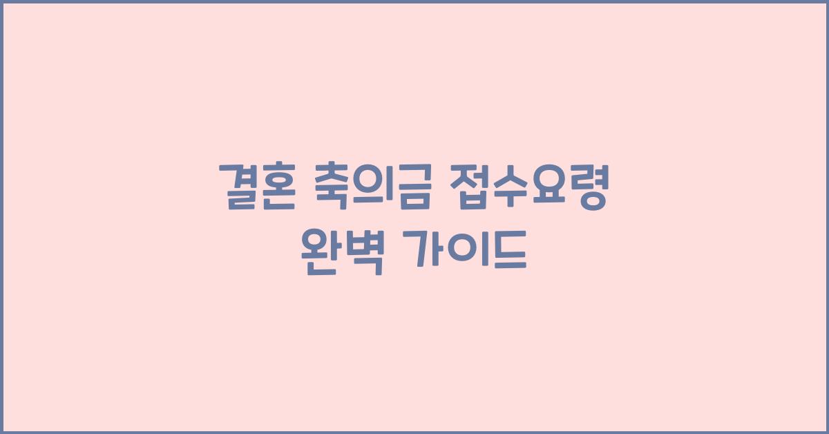 결혼 축의금 접수요령