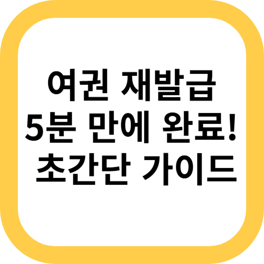 여권 재발급