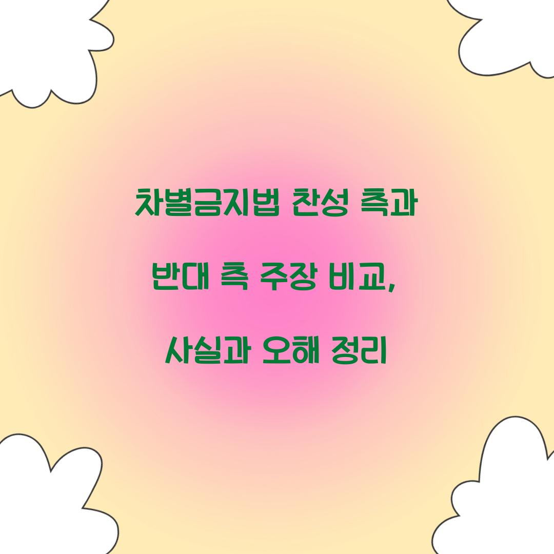 차별금지법 찬성 측과 반대 측 주장 비교