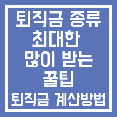 퇴직금-퇴직연금-종류-퇴직금-계산방법-퇴직금-최대한-받는-꿀팁