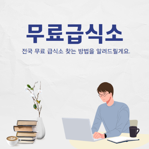 전국 무료급식소 검색