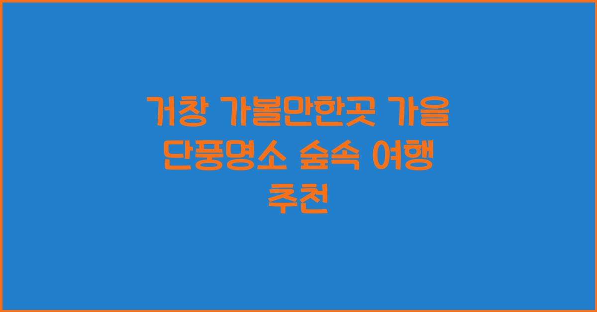거창 가볼만한곳