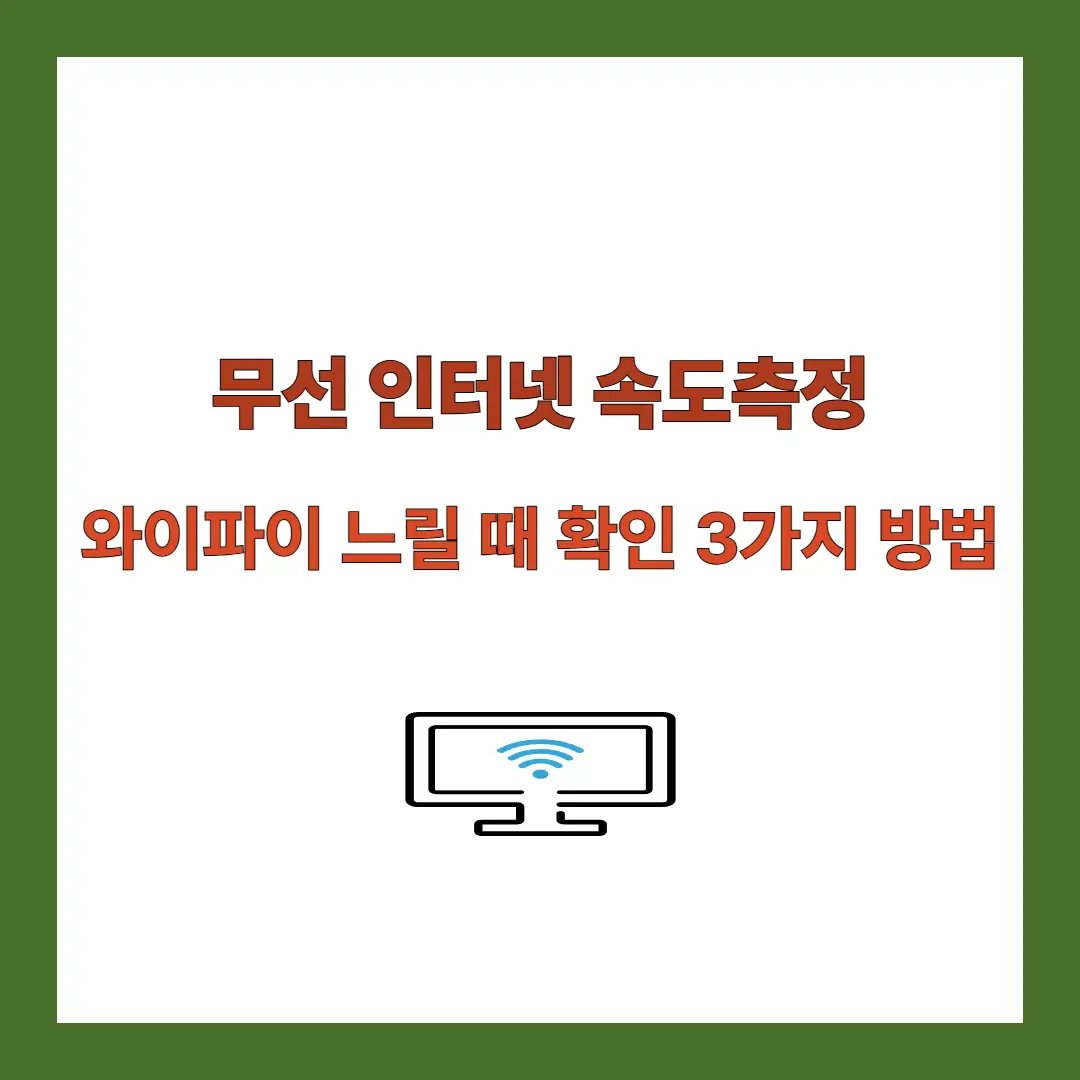 인터넷-속도측정