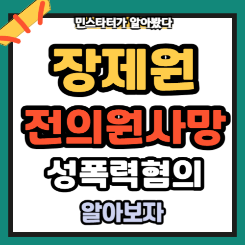 장제원 전 의원 사망과 성폭력 혐의 사건