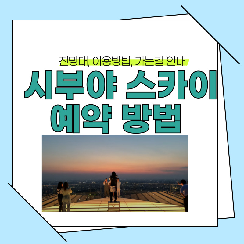 시부야 스카이 예약 방법