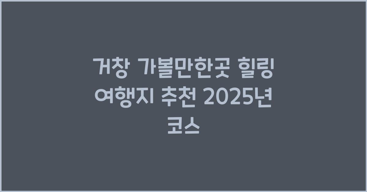 거창 가볼만한곳