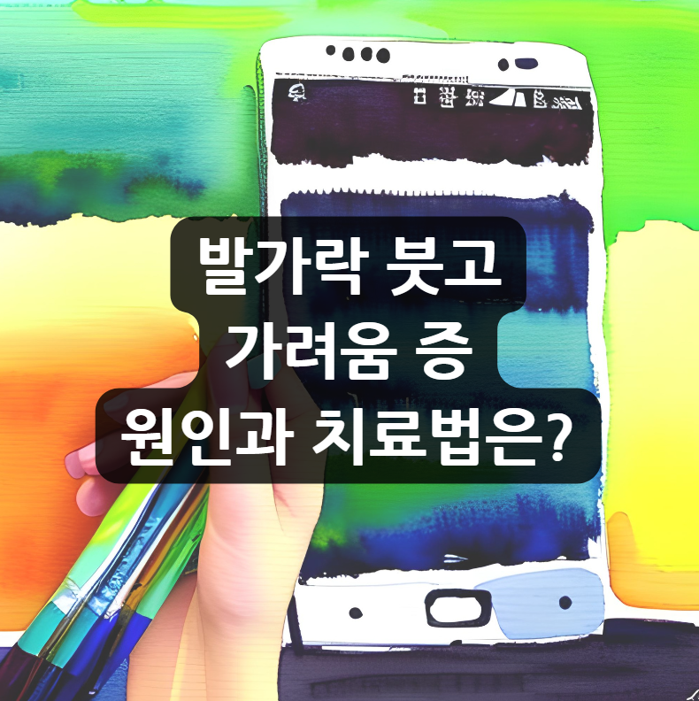 발가락 붓고 가려움 증