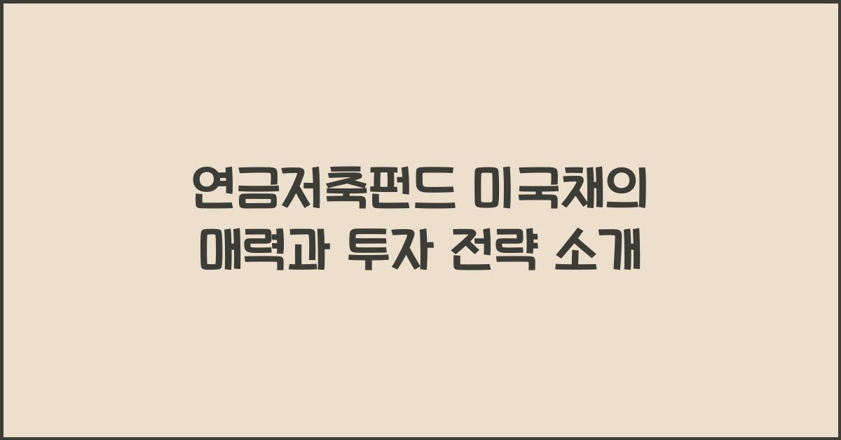 연금저축펀드 미국채