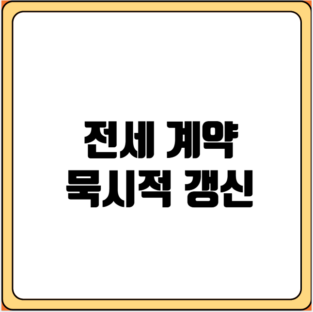 전세 계약 묵시적 갱신