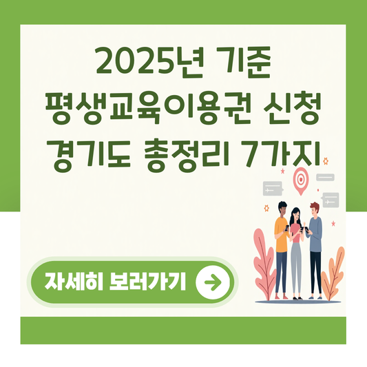 2025년 기준 평생교육이용권 신청 경기도 총정리 7가지 대표 이미지