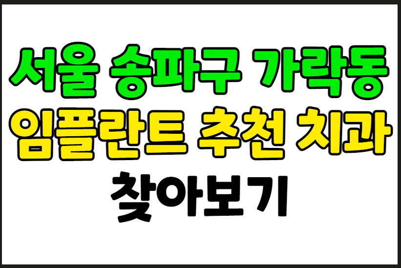 서울 송파구 가락동 임플란트 가격 잘하는 곳 정리