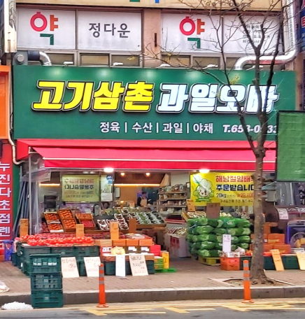 고기삼촌 과일오빠